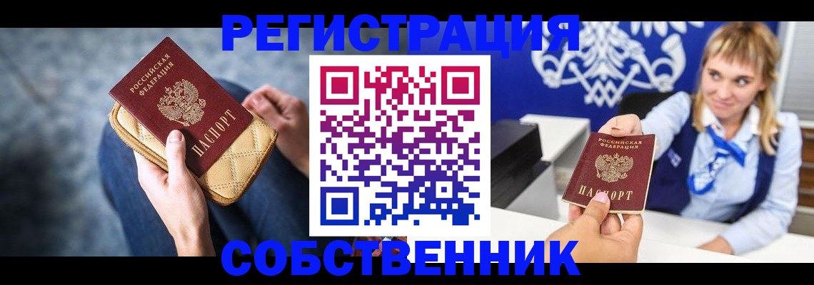 прописка 2025 в Бийске