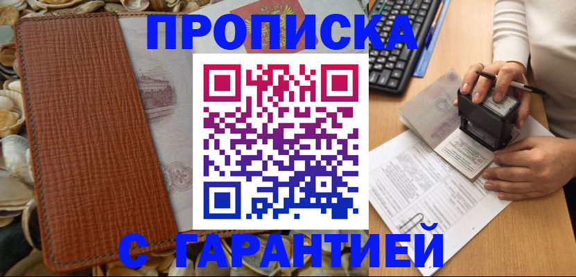 прописка 2025 в Бийске